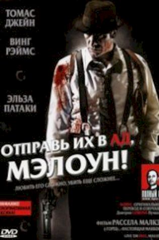 Отправь их в ад, Мэлоун! (2009) смотреть онлайн бесплатно в хорошем качестве