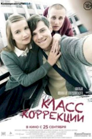 Класс коррекции смотреть онлайн бесплатно в хорошем качестве - трейлер