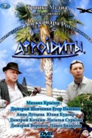 Афроiдиты (2012) смотреть онлайн бесплатно в хорошем качестве