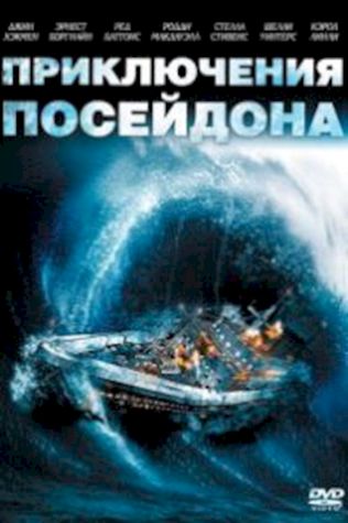 Приключения «Посейдона» (1972) смотреть онлайн бесплатно в хорошем качестве