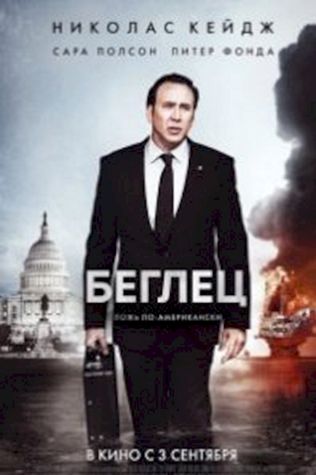 Беглец (2015) смотреть онлайн бесплатно в хорошем качестве