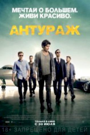 Антураж смотреть онлайн бесплатно в хорошем качестве - трейлер