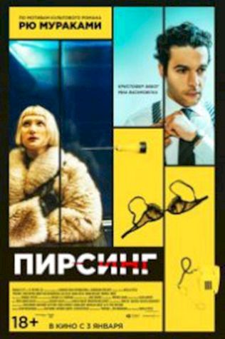 Пирсинг (2018) смотреть онлайн бесплатно в хорошем качестве