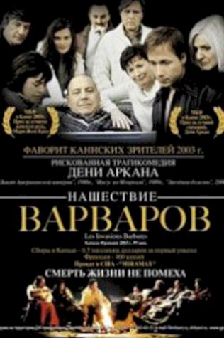 Нашествие варваров (2003) смотреть онлайн бесплатно в хорошем качестве