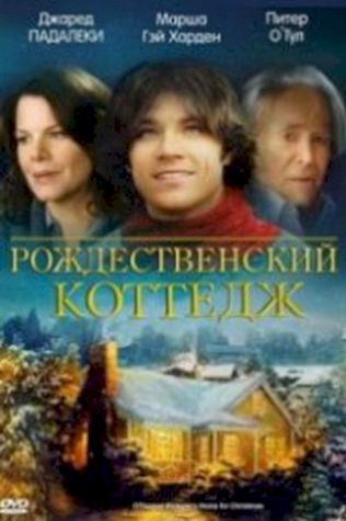 Рождественский коттедж (2008) смотреть онлайн бесплатно в хорошем качестве