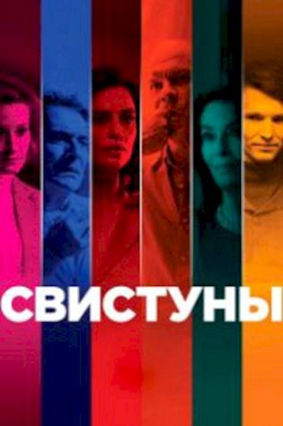 Свистуны (2019) смотреть онлайн бесплатно в хорошем качестве