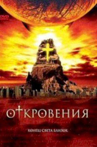 Апокалипсис 2012 – Откровения