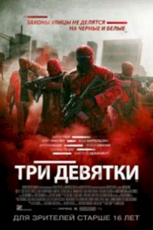 Три девятки смотреть онлайн бесплатно в хорошем качестве - трейлер