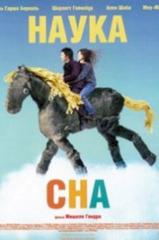 Наука сна (2006) смотреть онлайн бесплатно в хорошем качестве