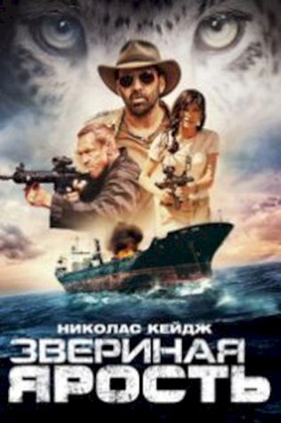 Звериная ярость (2019) смотреть онлайн бесплатно в хорошем качестве