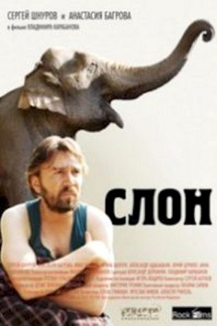 Слон (2010) смотреть онлайн бесплатно в хорошем качестве