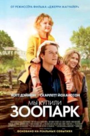 Мы купили зоопарк (2011) смотреть онлайн бесплатно в хорошем качестве