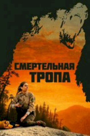 Смертельная тропа (2019) смотреть онлайн бесплатно в хорошем качестве