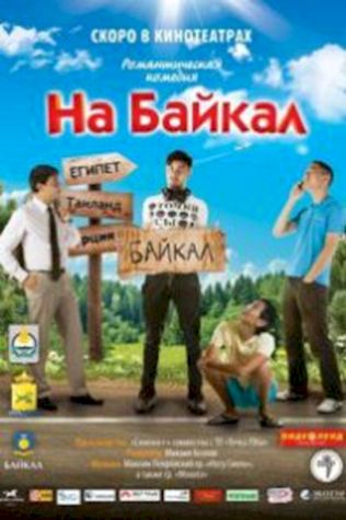 На Байкал (2012) смотреть онлайн бесплатно в хорошем качестве