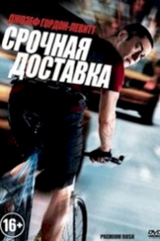 Срочная доставка (2012) смотреть онлайн бесплатно в хорошем качестве