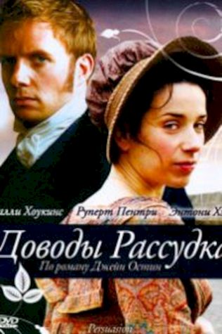 Доводы рассудка (2007) смотреть онлайн бесплатно в хорошем качестве