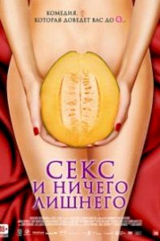 Секс и ничего лишнего (2012) смотреть онлайн бесплатно в хорошем качестве