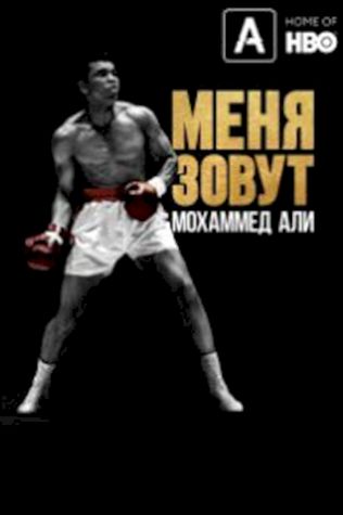 Меня зовут Мохаммед Али смотреть онлайн бесплатно в хорошем качестве - трейлер
