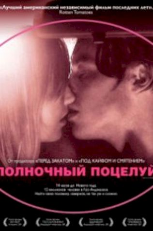 Полночный поцелуй (2007) смотреть онлайн бесплатно в хорошем качестве