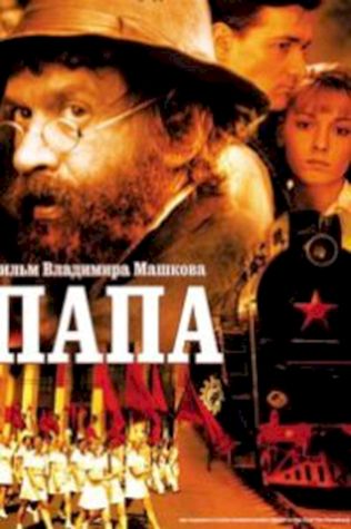 Папа (2004) смотреть онлайн бесплатно в хорошем качестве