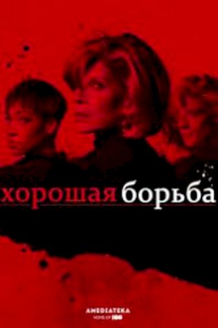 Хорошая борьба смотреть онлайн бесплатно в хорошем качестве - трейлер
