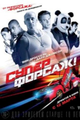 Суперфорсаж! смотреть онлайн бесплатно в хорошем качестве - трейлер