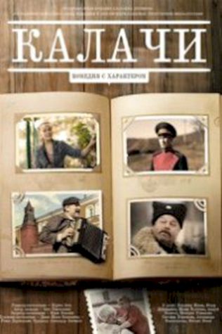 Калачи смотреть онлайн бесплатно в хорошем качестве - трейлер