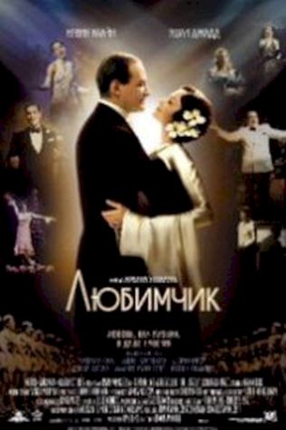 Любимчик (2004) смотреть онлайн бесплатно в хорошем качестве