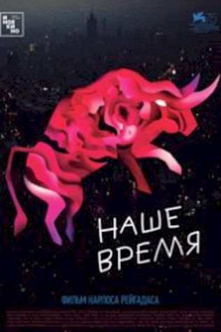 Наше время