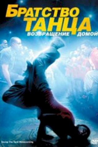 Братство танца 2: Возвращение домой (2010) смотреть онлайн бесплатно в хорошем качестве