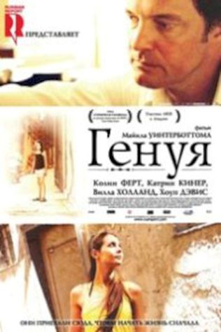 Генуя (2008) смотреть онлайн бесплатно в хорошем качестве