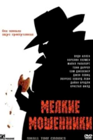 Мелкие мошенники (2000) смотреть онлайн бесплатно в хорошем качестве