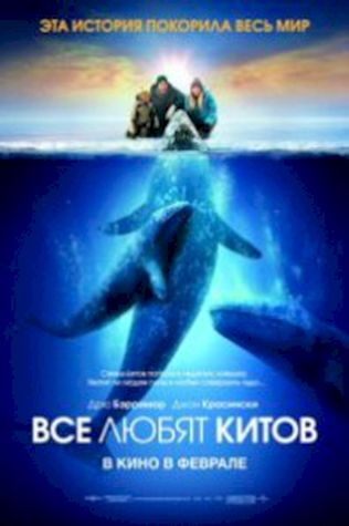 Все любят китов (2012) смотреть онлайн бесплатно в хорошем качестве