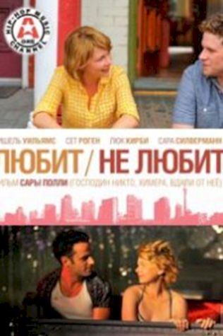 Любит — не любит (2011) смотреть онлайн бесплатно в хорошем качестве