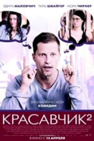 Красавчик 2 (2009) смотреть онлайн бесплатно в хорошем качестве