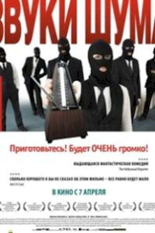 Звуки шума (2010) смотреть онлайн бесплатно в хорошем качестве