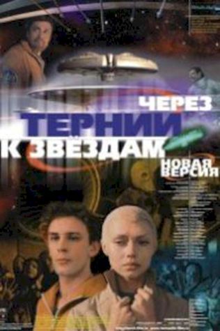 Через тернии к звездам (1980) смотреть онлайн бесплатно в хорошем качестве