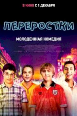 Переростки (2011) смотреть онлайн бесплатно в хорошем качестве