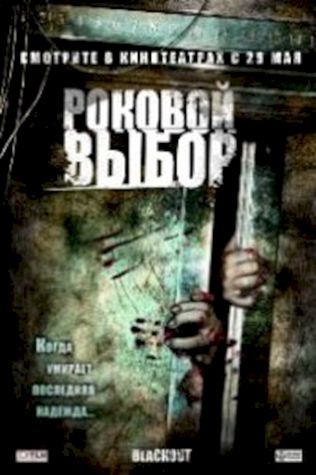 Роковой выбор смотреть онлайн бесплатно в хорошем качестве - трейлер
