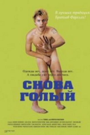 Снова голый смотреть онлайн бесплатно в хорошем качестве - трейлер