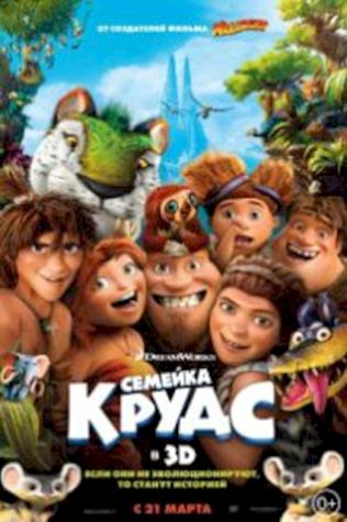 Семейка Крудс (2013) смотреть онлайн бесплатно в хорошем качестве