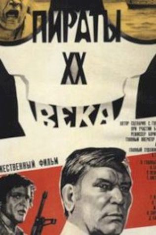 Пираты ХХ века (1979) смотреть онлайн бесплатно в хорошем качестве