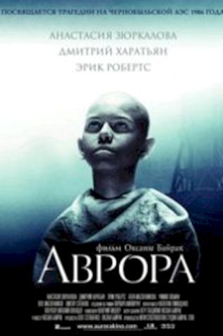 Аврора (2006) смотреть онлайн бесплатно в хорошем качестве