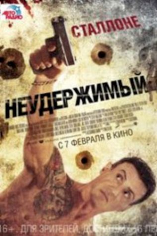 Неудержимый смотреть онлайн бесплатно в хорошем качестве - трейлер