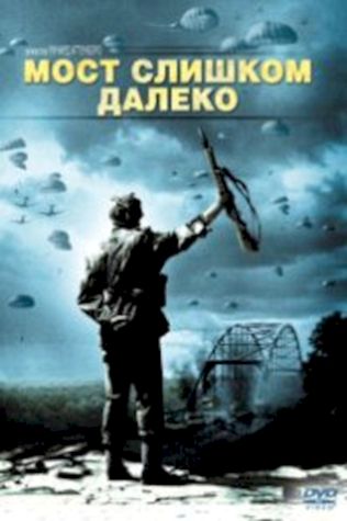 Мост слишком далеко (1977) смотреть онлайн бесплатно в хорошем качестве