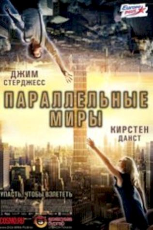 Параллельные миры