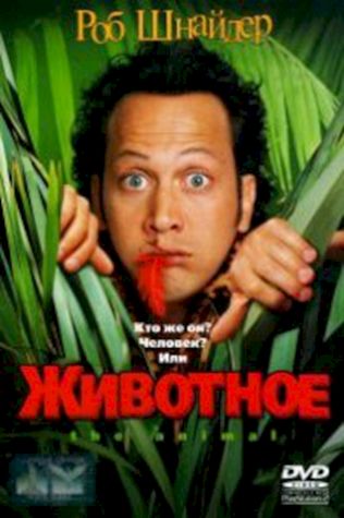 Животное (2001) смотреть онлайн бесплатно в хорошем качестве