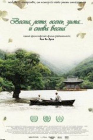 Весна, лето, осень, зима… и снова весна смотреть онлайн бесплатно в хорошем качестве - трейлер