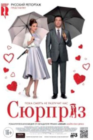 Сюрприз (2015) смотреть онлайн бесплатно в хорошем качестве