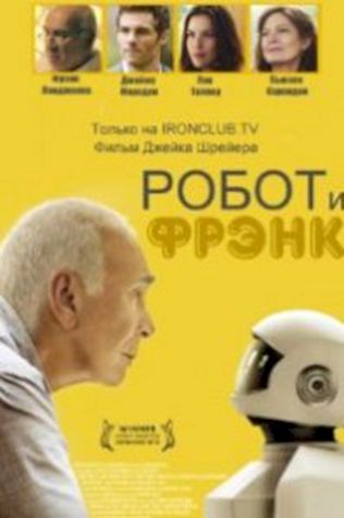 Робот и Фрэнк (2012) смотреть онлайн бесплатно в хорошем качестве